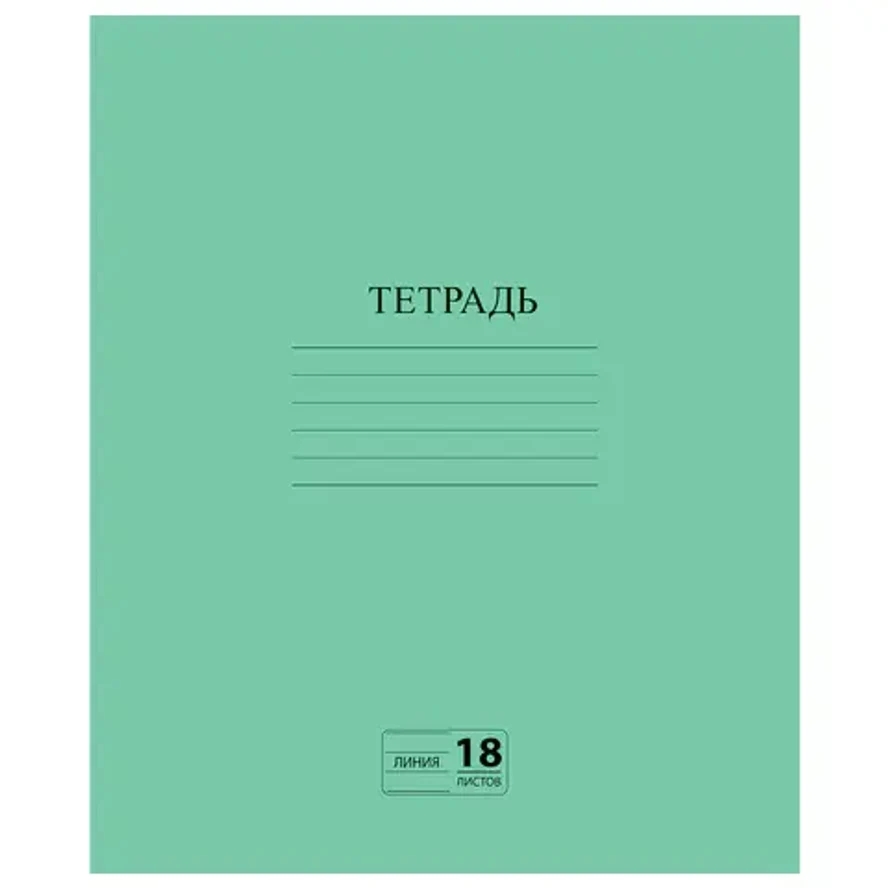 Тетрадь ЗЕЛЁНАЯ обложка 18 л., линия с полями, офсет №2 ЭКОНОМ, "ПИФАГОР"