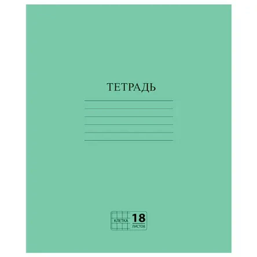Тетрадь ЗЕЛЁНАЯ обложка 18 л., клетка с полями, офсет №2 ЭКОНОМ, "ПИФАГОР"