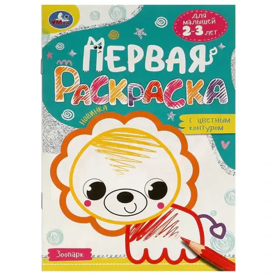 Книжка-раскраска с цветным контуром, ДЛЯ МАЛЫШЕЙ 2-3 лет, ассорти, 145х210 мм, 16 стр.