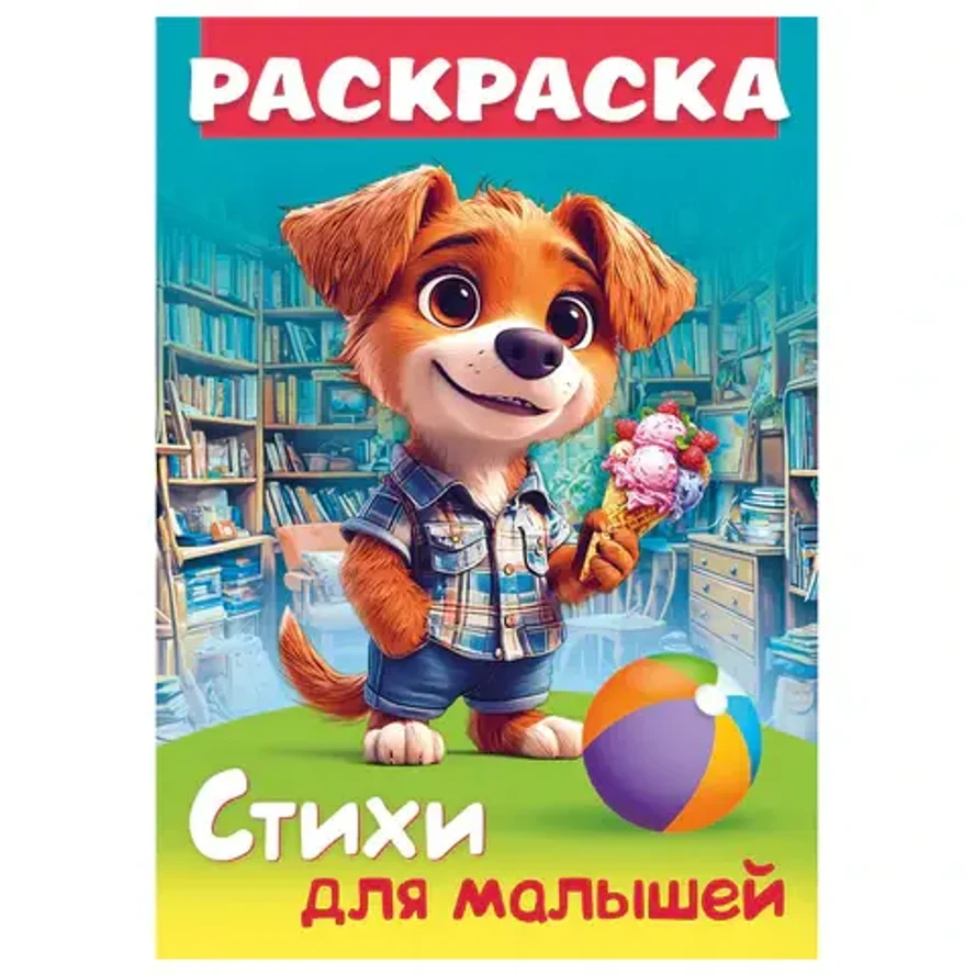 Книжка-раскраска СТИХИ ДЛЯ МАЛЫШЕЙ, ассорти, 285х200 мм, 16 стр., HATBER
